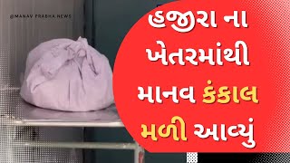 હજીરા ના ખેતરમાંથી માનવ કંકાલ મળી આવ્યું