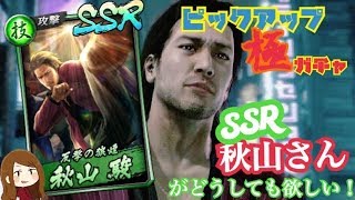 【龍オン】新SSR秋山さんがほしい！ピックアップ極ガチャ引いてみた！【ガチャ実況】