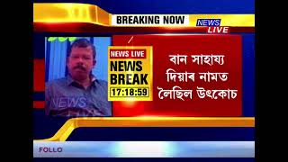 🔴 বান সাহায্যৰ নামত উৎকোচ। দৰং আৰক্ষীয়ে গ্ৰেপ্তাৰ কৰিলে গাঁঁওবুঢ়া ছাবিৰুদ্দিন আহমেদক