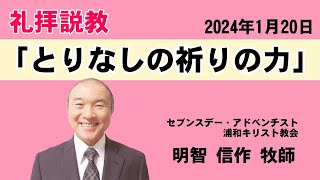 礼拝説教「とりなしの祈りの力」明智信作牧師