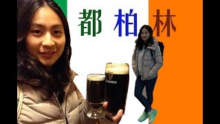 【都柏林輕旅行】愛爾蘭酒吧實在太High｜Judy Babo 茱蒂泡泡