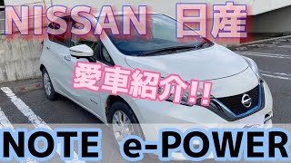 NISSAN(日産） HE12　NOTE（ノート） e-POWER 愛車紹介