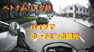 ベトナムバイク旅（CRF150L　バイクでホーチミン市観光）