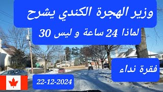 وزير الهجرة و 24 ساعة عمل للطلبة  +  نداء الأمهات