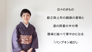 日々のきもの：簡単に結べて華やかになる「パンプキン結び」