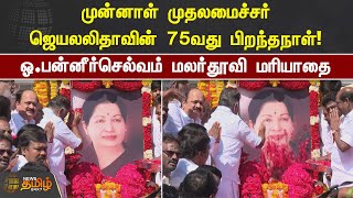 முன்னாள் முதலமைச்சர் Jayalalithaவின் 75வது பிறந்தநாள்! ஓ.பன்னீர்செல்வம் மரியாதை | OPS |NewsTamil24X7