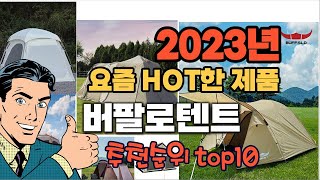 2023년 기준 정리해본 버팔로텐트 추천순위 TOP10