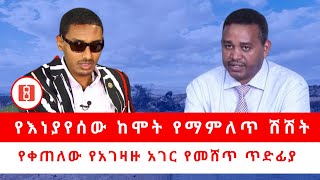 የእነያየሰው ከሞት የማምለጥ ሽሽት… የቀጠለው የአገዛዙ አገር የመሸጥ ጥድፊያ 06/22/23