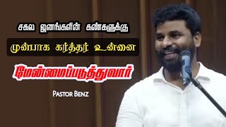 உன்னை மேன்மைப்படுத்துவார் | Pastor Benz |Tamil Christian Message