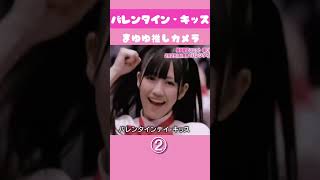 バレンタインまゆゆ推しカメラ#akb48 #渡辺麻友 #アイドル #バレンタイン #まゆゆ