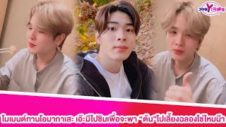 “ยุ่น” โมเมนต์ทานโอมากาเสะพร้อม\