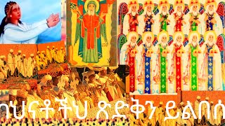 የእለቱ ግጻዌ መዝ131+9 ቲቶ2+1 አንተ ግን ሕይወት ለሚገኝበት ትምህርት የሚገባውን ተናገር 24/5/2017