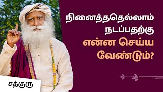 நினைத்ததெல்லாம் நடப்பதற்கு என்ன செய்ய வேண்டும்? | What To Do To Get What We Desire? | Sadhguru Tamil