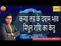 कन्या लग्न के 10 वे भाव में मिथुन राशि का केतु | Virgo ascendant; Ketu at 10th house in gemini