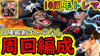 [トレクル]10周年トレマ編成! 自陣最新特効ガシャキャラなしPt周回編成[ボス/乱入/vsカイドウ＆ビッグマム][OPTC]