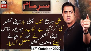 Sar-e-Aam | Iqrar Ul Hassan | ARY News | 14th October 2022