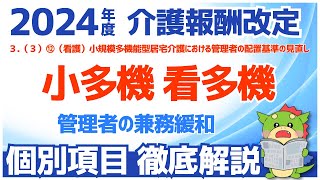 【令和6年度/2024年度介護報酬改定】３（３）⑫（看護）小規模多機能型居宅介護における管理者の配置基準の見直し（小多機・看多機）