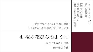 4. 桜の花びらのように - 「桜の花びらのように」より