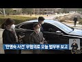 ‘한명숙 사건’ 무혐의로 오늘 법무부 보고 kbs 2021.03.21.