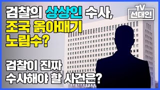 검찰의 상상인 수사, 조국 옭아매기 노림수? 검찰이 진짜 수사해야 할 사건은?