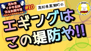 高知県イカの墨跡 #10 完全制覇の道🔥～高知七十箇所巡礼の旅～🦑