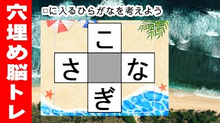 脳トレ【穴埋め脳トレ】【最強の脳トレ！】楽しい脳活ゲーム！真ん中のマスに入るひらがなを考える脳トレ10・問認知症予防にマス埋めパズル