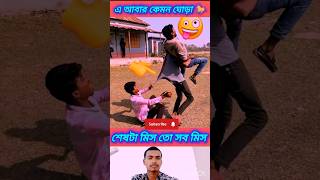 হুমুন্দি করল টা কি #funny #comedy #youtubeshort #shorts