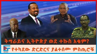 ትግራይና ኢትዮጵያ ወደ ተኩስ አቁም? የተካደው ድርድርና ያልተሰሙ ምስጢሮቹ|ETHIO FORUM