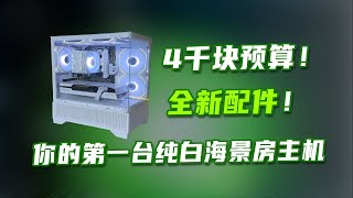 4000块预算装纯白海景房主机~CS2 超过500帧 瓦罗兰特 600帧 PUBG300帧畅玩无压力！全新带质保放心抄作业！