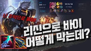 리신을 못막겠으면 바이로 씹어먹어주세요!