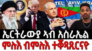 ተቖጻጺርናዮ ኣለና | ኤርትራውያን ነበርቲ አስራኤል
