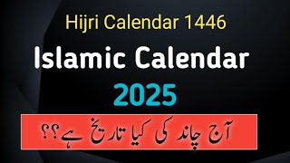 Islamic calendar 2025 l Islamic date l Today rajab date l Today urdu date l 2025 Calendar Islamic