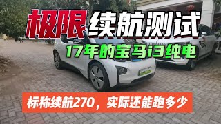 17年宝马i3新能源，极限续航测试，厂家标称续航270公里，实际续航还能多少。新能源二手车 每天推荐好车 续航测试