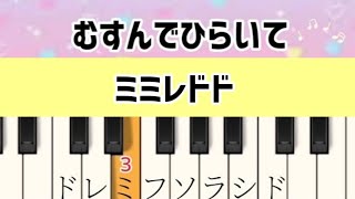 むすんでひらいて  ドレミ付き簡単ピアノ