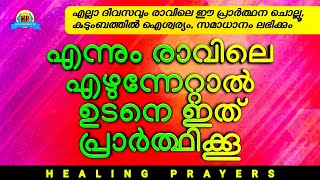 ഇത് പ്രാർത്ഥിച്ചാൽ ഇന്നത്തെ ദിവസം നിങ്ങൾ അത്ഭുതം കാണും, കുടുംബത്തിൽ സമാധാനം ലഭിക്കും (very powerful)