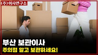 보관이사 주의점 알고 보관하세요!