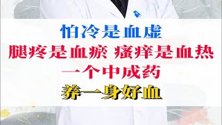 怕冷是血虚，腿疼是血瘀，瘙痒是血热，一个中成药，养一身好血