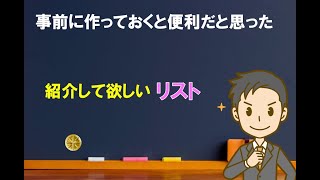 【営業】紹介して欲しいリスト【中小企業診断士のぶっちゃけ話】