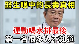 醫生眼中的長壽真相：這個習慣，比喝水運動更長壽！但很多人不知道，學會比中彩票還賺【中老年講堂】