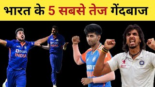 5 fastest bowlers of Team India| भारत के 5 सबसे तेज गेंदबाज