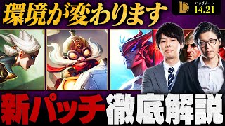 【パッチ14.21】キャラバランス大幅変動！押さえておくべき最新アップデート徹底解説【LoL/League of Legends/リーグ・オブ・レジェンド】