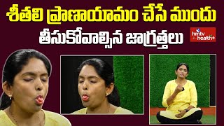 Sheetali Pranayama  Yoga :ఈ ప్రాణాయామం  చేస్తే చాలు | hmtv healthplus