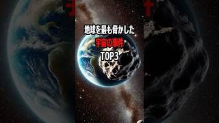 地球を最も脅かした宇宙の事件Top3 #宇宙の脅威 #隕石衝突 #チェリャビンスク隕石 #ツングースカ大爆発 #小惑星接近