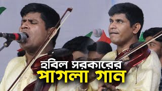 বাউল হবিল সরকার পাগলা গান । আওয়ালে আয়না  আখেরে আয়না । Baul Hobil Sarkar Gaan । Baul Gaan