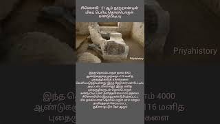 சினௌலி - 21 ஆம் நூற்றாண்டின்  தொல்பொருள் கண்டுபிடிப்பு #history #historical #mystery #tamil #facts