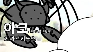 [아크 모든 생물 조련하기] 카르키노스