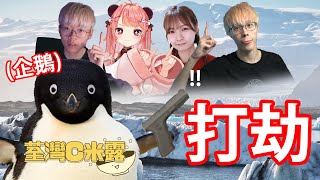 🔴 【企鵝打劫 The Greatest Penguin Heist of All Time】兒禧的劫案！呆盟企鵝竟然是極醜惡生物！【荃灣C米露】