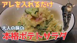 【大人のポテサラ】アレを加えるだけで簡単に大人の味に変身。手作りマヨネーズから作る本格的ポテトサラダです。