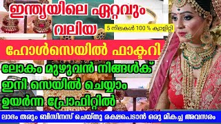 രക്ഷപെടാൻ മികച്ച അവസരം കുറഞ്ഞ മുതൽ മുടക്കിൽ സ്വന്തം ബിസിനസ്‌ തുടങ്ങാം Best business ideas malayalam