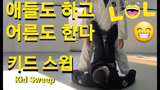 키드 스윕 Kid Sweep (기술도움 : 김진원)